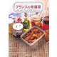 フランスの常備菜―前菜、主菜、デザートの手軽な作りおきレシピ [単行本]