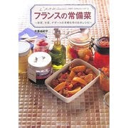 フランスの常備菜―前菜、主菜、デザートの手軽な作りおきレシピ [単行本]