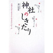 神社のしきたり―日本人ならおさえておきたいルール [単行本]