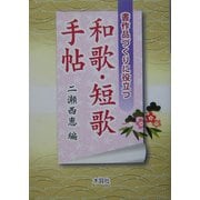和歌・短歌手帖―書作品づくりに役立つ [単行本]