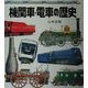 機関車・電車の歴史 [図鑑]