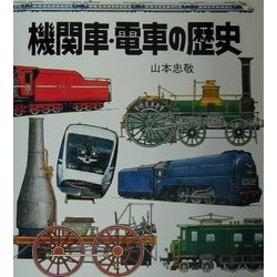 ヨドバシ.com - 機関車・電車の歴史 [図鑑] 通販【全品無料配達】
