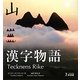 漢字物語 [単行本]