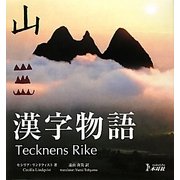 漢字物語 [単行本]
