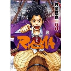 幕末狂想曲RYOMA 3（SPコミックス） [コミック]
