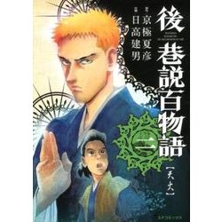 ヨドバシ.com - 後巷説百物語 2（SPコミックス） [コミック] 通販