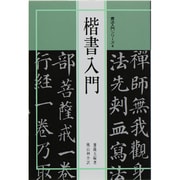 楷書入門(書法入門シリーズ〈4〉) [新書]