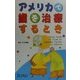 アメリカで歯を治療するとき [単行本]