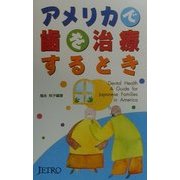 アメリカで歯を治療するとき [単行本]