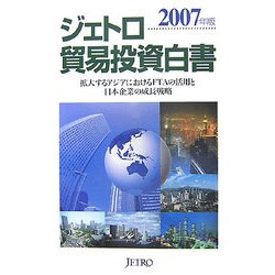 ジェトロ貿易投資白書〈2007年版〉拡大するアジアにおけるFTAの活用と日本企業の成長戦略 [単行本]