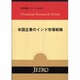 米国企業のインド市場戦略(海外調査シリーズ〈No.376〉) [単行本]