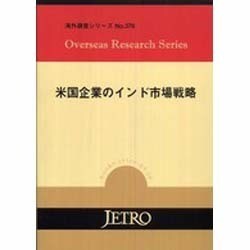 米国企業のインド市場戦略(海外調査シリーズ〈No.376〉) [単行本]