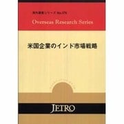 米国企業のインド市場戦略(海外調査シリーズ〈No.376〉) [単行本]