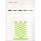 北米新エネルギー・環境ビジネスガイドブック(海外調査シリーズ) [単行本]