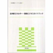 北米新エネルギー・環境ビジネスガイドブック(海外調査シリーズ) [単行本]