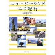 ニュージーランド エコ紀行 [単行本]