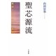 聖芯源流―難病と共に生きる風景 [単行本]
