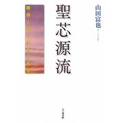 聖芯源流―難病と共に生きる風景 [単行本]