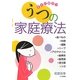 すぐに役立つうつの家庭療法 [単行本]