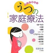 すぐに役立つうつの家庭療法 [単行本]