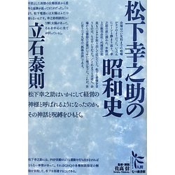 松下幸之助の昭和史(ノンフィクション・シリーズ"人間"〈2〉) [単行本]