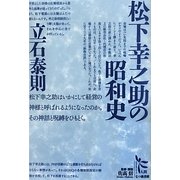 松下幸之助の昭和史(ノンフィクション・シリーズ"人間"〈2〉) [単行本]