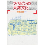 フィリピンの大衆文化 [単行本]