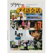 プリヤーのタイ語会話 [全集叢書]