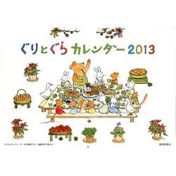 ぐりとぐらカレンダー 2013 [絵本]