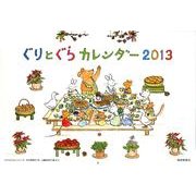 ぐりとぐらカレンダー 2013 [絵本]