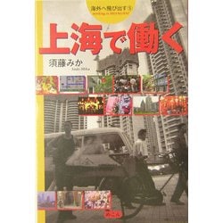 上海で働く―海外へ飛び出す〈5〉 [単行本]