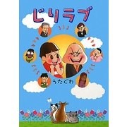 じりラブ [単行本]