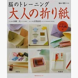 脳のトレーニング大人の折り紙 毎日が発見ＢＯＯＫＳ(角川SSCムック) [ムックその他]