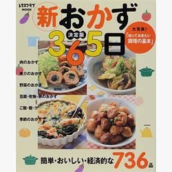 決定版　新おかず３６５日 ３６５日シリーズ(レタスクラブムック) [ムックその他]