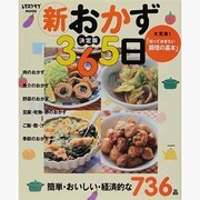 決定版　新おかず３６５日 ３６５日シリーズ(レタスクラブムック) [ムックその他]