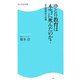 ゆとり教育は本当に死んだのか?―公立校再生への道(角川SSC新書) [新書]