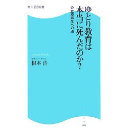 ゆとり教育は本当に死んだのか?―公立校再生への道(角川SSC新書) [新書]