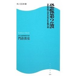 恐慌第2波―世界同時不況を日本が生き残る道(角川SSC新書) [新書]