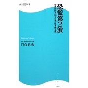 恐慌第2波―世界同時不況を日本が生き残る道(角川SSC新書) [新書]