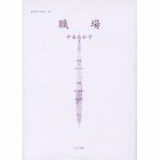 女性のみた近代 15 [全集叢書]