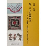 旅する人の地域研究―ビーズ・織物・影絵の語る現代世界 [単行本]