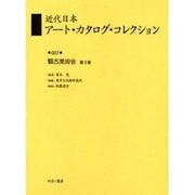 近代日本アート・カタログ・コレクション 7 [全集叢書]