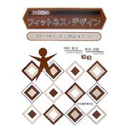 21世紀のフィットネス・デザイン―スポーツ科学に基づく健康・体力づくり [単行本]