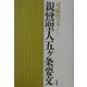 親鸞聖人五ヶ条要文 [単行本]