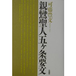 親鸞聖人五ヶ条要文 [単行本]