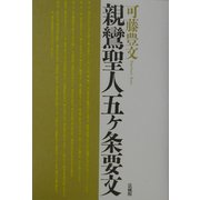 親鸞聖人五ヶ条要文 [単行本]