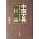中国古典「一日一話」―世界が学んだ人生の参考書 [単行本]