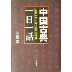 中国古典「一日一話」―世界が学んだ人生の参考書 [単行本]