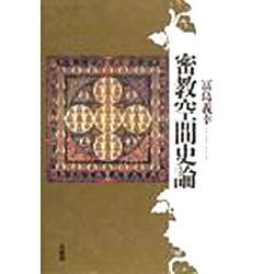 密教空間史論 [単行本]