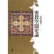 密教空間史論 [単行本]